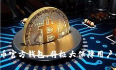   比特币官方钱包更新及大