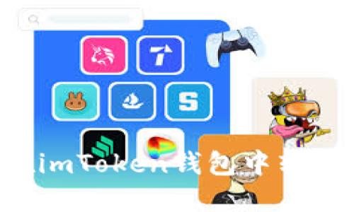 如何在imToken钱包中转账USDT