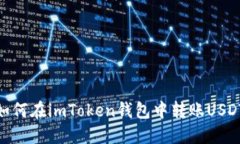 如何在imToken钱包中转账
