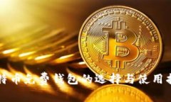 比特币免费钱包的选择与
