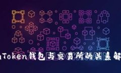 imToken钱包与交易所的关系