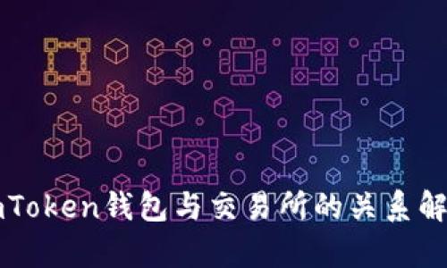 imToken钱包与交易所的关系解析