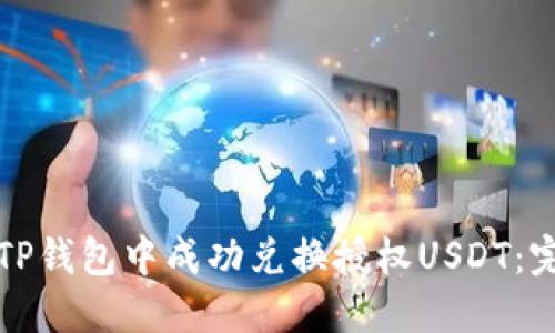 如何在TP钱包中成功兑换授权USDT：完整指南