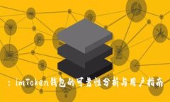 : imToken钱包的可靠性分析