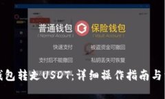 如何从波场钱包转走USDT：