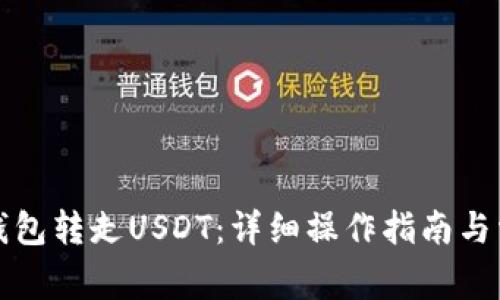 如何从波场钱包转走USDT：详细操作指南与常见问题解答