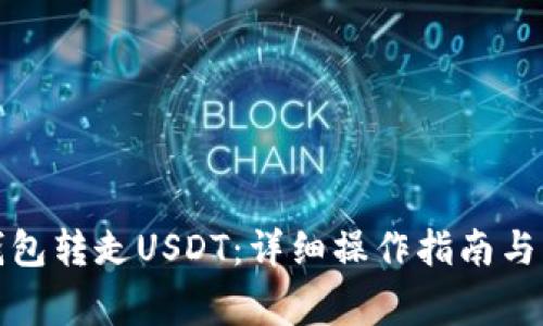 如何从波场钱包转走USDT：详细操作指南与常见问题解答