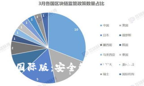 IM Token钱包国际版：安全管理数字资产的最佳选择