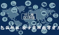 IM Token钱包国际版：安全管