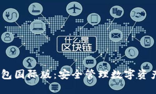 IM Token钱包国际版：安全管理数字资产的最佳选择