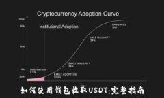   如何使用钱包收取USDT：