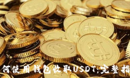   
如何使用钱包收取USDT：完整指南