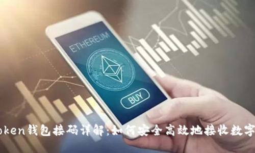 imToken钱包接码详解：如何安全高效地接收数字资产
