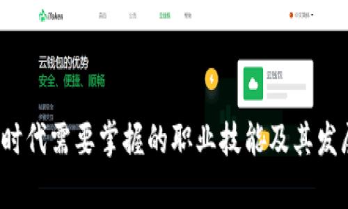 Web3时代需要掌握的职业技能及其发展前景