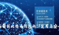 全面解析比特币钱包的I