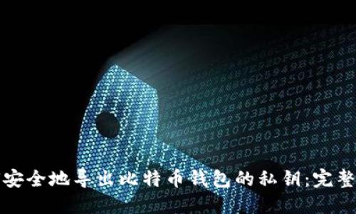 如何安全地导出比特币钱包的私钥：完整指南