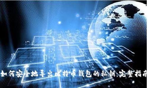 如何安全地导出比特币钱包的私钥：完整指南