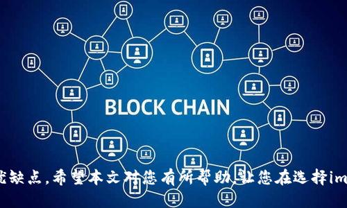 imToken老版本下载指南：找回经典功能与安全性

imToken, 老版本下载, 钱包, 版本对比, 移动支付/guanjianci

在区块链与加密货币迅速发展的今天，数以千计的钱包应用相继问世，而imToken作为其中的一款受欢迎的钱包，因其出色的用户体验和多功能性而迅速积累了大量用户。然而，随着时间的推移，imToken的更新版本不断推出，其中有些用户反映新版本的某些功能不再符合他们的使用习惯，或者对于新版本的改动存在不适应的情况。因此，寻找并下载imToken的老版本，对于一些用户来说，成为了必然的选择。

本文将为您详细提供imToken老版本的下载指南，包括如何安全地找到老版本、老版本与新版本的对比分析、老版本的优缺点、以及下载过程中需要注意的事项等。同时，为了解决用户在使用过程中可能存在的问题，我们还将带您探讨五个相关的问题。

一. 为何选择下载imToken老版本？

不管是哪款软件，用户最关注的其实是软件的可靠性和实用性。imToken作为一个加密钱包，其更新版本通常伴随着一些新功能、新设计和安全性的提升，但对于老用户来说，这些新变化可能并不一定符合他们的使用习惯。例如，新版本可能会将某些常用功能进行隐藏，或者更改操作流程，导致老用户觉得操作复杂，甚至出现误操作的情况。

因此，老版本的imToken常常保留了较为熟悉的界面和操作方式，用户在使用时往往可以保持较好的使用体验。此外，有些技术背景较强的用户对于新版本的隐私政策或数据处理机制持谨慎态度，可能更愿意使用过去的版本以保护自己的数字资产。

二. 如何安全地找到imToken老版本下载？

如今，由于各类软件和APP的推陈出新，老版本的下载渠道变得越来越复杂甚至危险。在搜索imToken老版本时，用户应尽量选择官方渠道或知名的第三方应用市场进行下载。而避免使用不明来源的网站和链接，以防下载到带有恶意软件的版本。

为确保下载的安全性，用户可以通过以下几种方式取得老版本的imToken：
ol
li访问imToken的官方网站，看看是否提供历史版本的下载链接。/li
li在大型应用市场中，例如Google Play或华为应用市场等，搜索imToken，并查看版本说明，选择所需的老版本进行下载。/li
li在社区论坛或技术网站上，如GitHub或相关的币圈论坛，寻找用户分享的老版本下载链接，确保这些链接来自于活跃和信誉良好的用户。/li
/ol

三. imToken老版本与新版本的对比分析

imToken的不同版本之间存在许多不同之处，主要体现在用户界面、功能设置和安全机制上。对于老用户来说，了解这些差异可以帮助他们在重新使用老版本时更快上手。

table
tr
th方面/th
th老版本/th
th新版本/th
/tr
tr
td用户界面/td
td相对，易于操作/td
td界面更为复杂，增加了许多新功能/td
/tr
tr
td功能设置/td
td常用功能一目了然/td
td某些功能可能被隐藏或放在子菜单内/td
/tr
tr
td安全性/td
td由于更新较少，部分安全漏洞未修复/td
td加强了安全性，修复了已知漏洞/td
/tr
/table

虽然老版本在界面和操作体验上具有一定的优势，但新版本往往在功能的丰富性和安全性上更占优势。因此，用户在考虑使用老版本时，应当认真权衡这些差异，并针对自己的需求做出选择。

四. imToken老版本的优缺点

当我们讨论imToken老版本时，我们不可避免地会提到的就是它的优缺点。只有充分了解这些优缺点，用户才能做出明智的决定是否继续使用这一老版本。

h4优点：/h4
ol
li熟悉的用户界面：老版本由于较少的界面变化，用户操作体验一致性更好，易于上手。/li
li功能操作简便：对于部分不需要新功能的用户来说，老版本能够提供他们所需的基本操作，减少无关操作的复杂度。/li
li对于低配设备友好：旧版本通常对手机硬件要求较低，运行流畅。/li
/ol

h4缺点：/h4
ol
li安全性不足：老版本由于缺乏及时更新，可能存在未被修复的安全漏洞，增加了数字资产被盗风险。/li
li缺少新功能：新版本推出的一些功能，如流动性挖矿、协议等，老版本无法享受到。/li
li可能出现兼容性问题：随着其他应用的更新，老版本可能会在某些情况下出现兼容性问题。/li
/ol

五. 下载过程中的注意事项

下载imToken老版本时，有几点需要用户特别注意：
ol
li确保来源可靠：仅从官方网站或知名平台下载，以避免安全风险。/li
li开启安装权限：在某些手机上，可能需要在设置中允许安装来自未知来源的应用程序。/li
li检查版本兼容性：确保您的设备支持您所下载的版本，避免因版本不匹配导致的运行不畅。/li
li阅读用户评价：在下载前可参考他人的使用体验，了解该版本可能存在的问题。/li
li做好备份：在下载新版本前备份好旧版本的数据，以防数据丢失。/li
/ol

六. 相关问题解答

ul
liimToken老版本会影响资产安全吗？/li
li如何判断自己是否需要下载老版本？/li
liimToken新版本有什么新功能值得注意？/li
li下载老版本后如何恢复旧数据？/li
li如何解除老版本的额外权限？/li
/ul

1. imToken老版本会影响资产安全吗？

使用imToken老版本确实可能会影响资产安全性。在前面提到的安全性部分，老版本由于更新不及时，可能会存在未修复的安全漏洞，从而使得用户的私人密钥或助记词在使用老版本时暴露在潜在风险之中。

例如，如果老版本未及时修复某个已知的安全漏洞，黑客可能利用这个漏洞入侵用户的账户并窃取其数字资产。此外，老版本在使用过程中可能未如新版本那样使用最新的加密技术来保护用户数据，这无疑也是一种风险。

所以，我们建议用户在选择使用老版本时，一定要关注自己资产的安全性。如果您在使用老版本时发现任何异常情况，应及时进行账户监管并考虑获得专业建议。同时，用户也应当养成定期备份自己钱包的习惯，确保在发生意外时能够迅速恢复。

2. 如何判断自己是否需要下载老版本？

决定是否下载imToken老版本需考虑多个方面。首先，评估您对现有版本的满意度。如果现有版本的某些功能让您感到不便，比如界面设计不符合您的使用习惯等，您可以考虑老版本的下载。

其次，检查您在使用新版本的过程中是否遭遇了过多的误操作或理解障碍。如果新版本后一个重要功能被隐藏或移动位置让你难以找到，这可能是您想要去尝试老版本的原因。

再者，了解您对新增功能的需求至关重要。如果新版本推出的某些功能对您来说价值不高，反而让您增加了复杂度和学习成本，那么选择返回老版本可能是个明智之举。

最后，也可以通过用户社区中的讨论，了解其他团队对各版本的反馈。如果大多数人都认为老版本更适合日常使用，那么下载老版本的理由将更加充分。

3. imToken新版本有什么新功能值得注意？

imToken的新版本通常会加入许多新功能和，值得关注的包括：
ol
li流动性挖矿：在新版中，imToken可能会提供流动性挖矿的功能，让用户能够通过提供流动性赚取代币奖励。/li
li多链支持：新版本可能大大增加对其他公链的支持，用户可以一次性管理多个区块链上的资产。/li
li增强的安全性：新版本常常会引入更强的加密算法和新的安全功能，让用户的资产更安全。/li
li用户体验：新版可能做了一些操作流程的，让用户在使用时更加方便。/li
/ol

当然，具体到每个版本，新功能会有所不同，因此建议在下载之前先查看新版本的更新日志，了解新增加的功能。

4. 下载老版本后如何恢复旧数据？

如果您成功下载并安装了imToken的老版本，想要恢复旧数据需要遵循几个步骤：
ol
li备份助记词：在您安装老版本之前，确保您已经备份了现有钱包的助记词，只有这样才能恢复先前的数据。/li
li导入钱包：打开老版本的imToken，选择“导入钱包”选项，输入您备份的助记词或私钥，完成钱包的恢复。 /li
li验证数据完整性：恢复后，请务必核查所有资产是否已经完整显示，确保没有遗漏。/li
/ol

如果在恢复过程中遇到任何问题，请联系imToken的客服支持，或查询他们的官方网站，进一步获取指导。

5. 如何解除老版本的额外权限？

在某些情况下，老版本的imToken可能会要求一些不必要的权限，这对于用户的隐私和安全性都会造成一定的威胁。若您需要解除这些权限，可以按照以下步骤进行操作：
ol
li进入手机的“设置”，选择“应用管理”或“应用程序”选项。/li
li找到imToken的应用，点击进入，可以看到“权限”或“权限管理”的选项。/li
li在权限设置中，您可以关闭不必要的权限，比如定位权限、存储权限等，根据您的使用需求来定夺。/li
/ol

需要注意的是，某些权限可能是app正常运作所必须的，强烈建议不要随意关闭核心权限，避免影响应用的正常使用。

总之，imToken老版本下载的需求主要源自用户对熟悉感和操作便捷性的追求。在进行下载时，务必注意渠道安全，避免潜在风险。在使用过程中，认真了解自身需求，权衡新旧版本的优缺点。希望本文对您有所帮助，让您在选择imToken版本时更加得心应手。