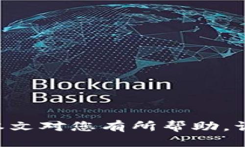 imToken老版本下载指南：找回经典功能与安全性

imToken, 老版本下载, 钱包, 版本对比, 移动支付/guanjianci

在区块链与加密货币迅速发展的今天，数以千计的钱包应用相继问世，而imToken作为其中的一款受欢迎的钱包，因其出色的用户体验和多功能性而迅速积累了大量用户。然而，随着时间的推移，imToken的更新版本不断推出，其中有些用户反映新版本的某些功能不再符合他们的使用习惯，或者对于新版本的改动存在不适应的情况。因此，寻找并下载imToken的老版本，对于一些用户来说，成为了必然的选择。

本文将为您详细提供imToken老版本的下载指南，包括如何安全地找到老版本、老版本与新版本的对比分析、老版本的优缺点、以及下载过程中需要注意的事项等。同时，为了解决用户在使用过程中可能存在的问题，我们还将带您探讨五个相关的问题。

一. 为何选择下载imToken老版本？

不管是哪款软件，用户最关注的其实是软件的可靠性和实用性。imToken作为一个加密钱包，其更新版本通常伴随着一些新功能、新设计和安全性的提升，但对于老用户来说，这些新变化可能并不一定符合他们的使用习惯。例如，新版本可能会将某些常用功能进行隐藏，或者更改操作流程，导致老用户觉得操作复杂，甚至出现误操作的情况。

因此，老版本的imToken常常保留了较为熟悉的界面和操作方式，用户在使用时往往可以保持较好的使用体验。此外，有些技术背景较强的用户对于新版本的隐私政策或数据处理机制持谨慎态度，可能更愿意使用过去的版本以保护自己的数字资产。

二. 如何安全地找到imToken老版本下载？

如今，由于各类软件和APP的推陈出新，老版本的下载渠道变得越来越复杂甚至危险。在搜索imToken老版本时，用户应尽量选择官方渠道或知名的第三方应用市场进行下载。而避免使用不明来源的网站和链接，以防下载到带有恶意软件的版本。

为确保下载的安全性，用户可以通过以下几种方式取得老版本的imToken：
ol
li访问imToken的官方网站，看看是否提供历史版本的下载链接。/li
li在大型应用市场中，例如Google Play或华为应用市场等，搜索imToken，并查看版本说明，选择所需的老版本进行下载。/li
li在社区论坛或技术网站上，如GitHub或相关的币圈论坛，寻找用户分享的老版本下载链接，确保这些链接来自于活跃和信誉良好的用户。/li
/ol

三. imToken老版本与新版本的对比分析

imToken的不同版本之间存在许多不同之处，主要体现在用户界面、功能设置和安全机制上。对于老用户来说，了解这些差异可以帮助他们在重新使用老版本时更快上手。

table
tr
th方面/th
th老版本/th
th新版本/th
/tr
tr
td用户界面/td
td相对，易于操作/td
td界面更为复杂，增加了许多新功能/td
/tr
tr
td功能设置/td
td常用功能一目了然/td
td某些功能可能被隐藏或放在子菜单内/td
/tr
tr
td安全性/td
td由于更新较少，部分安全漏洞未修复/td
td加强了安全性，修复了已知漏洞/td
/tr
/table

虽然老版本在界面和操作体验上具有一定的优势，但新版本往往在功能的丰富性和安全性上更占优势。因此，用户在考虑使用老版本时，应当认真权衡这些差异，并针对自己的需求做出选择。

四. imToken老版本的优缺点

当我们讨论imToken老版本时，我们不可避免地会提到的就是它的优缺点。只有充分了解这些优缺点，用户才能做出明智的决定是否继续使用这一老版本。

h4优点：/h4
ol
li熟悉的用户界面：老版本由于较少的界面变化，用户操作体验一致性更好，易于上手。/li
li功能操作简便：对于部分不需要新功能的用户来说，老版本能够提供他们所需的基本操作，减少无关操作的复杂度。/li
li对于低配设备友好：旧版本通常对手机硬件要求较低，运行流畅。/li
/ol

h4缺点：/h4
ol
li安全性不足：老版本由于缺乏及时更新，可能存在未被修复的安全漏洞，增加了数字资产被盗风险。/li
li缺少新功能：新版本推出的一些功能，如流动性挖矿、协议等，老版本无法享受到。/li
li可能出现兼容性问题：随着其他应用的更新，老版本可能会在某些情况下出现兼容性问题。/li
/ol

五. 下载过程中的注意事项

下载imToken老版本时，有几点需要用户特别注意：
ol
li确保来源可靠：仅从官方网站或知名平台下载，以避免安全风险。/li
li开启安装权限：在某些手机上，可能需要在设置中允许安装来自未知来源的应用程序。/li
li检查版本兼容性：确保您的设备支持您所下载的版本，避免因版本不匹配导致的运行不畅。/li
li阅读用户评价：在下载前可参考他人的使用体验，了解该版本可能存在的问题。/li
li做好备份：在下载新版本前备份好旧版本的数据，以防数据丢失。/li
/ol

六. 相关问题解答

ul
liimToken老版本会影响资产安全吗？/li
li如何判断自己是否需要下载老版本？/li
liimToken新版本有什么新功能值得注意？/li
li下载老版本后如何恢复旧数据？/li
li如何解除老版本的额外权限？/li
/ul

1. imToken老版本会影响资产安全吗？

使用imToken老版本确实可能会影响资产安全性。在前面提到的安全性部分，老版本由于更新不及时，可能会存在未修复的安全漏洞，从而使得用户的私人密钥或助记词在使用老版本时暴露在潜在风险之中。

例如，如果老版本未及时修复某个已知的安全漏洞，黑客可能利用这个漏洞入侵用户的账户并窃取其数字资产。此外，老版本在使用过程中可能未如新版本那样使用最新的加密技术来保护用户数据，这无疑也是一种风险。

所以，我们建议用户在选择使用老版本时，一定要关注自己资产的安全性。如果您在使用老版本时发现任何异常情况，应及时进行账户监管并考虑获得专业建议。同时，用户也应当养成定期备份自己钱包的习惯，确保在发生意外时能够迅速恢复。

2. 如何判断自己是否需要下载老版本？

决定是否下载imToken老版本需考虑多个方面。首先，评估您对现有版本的满意度。如果现有版本的某些功能让您感到不便，比如界面设计不符合您的使用习惯等，您可以考虑老版本的下载。

其次，检查您在使用新版本的过程中是否遭遇了过多的误操作或理解障碍。如果新版本后一个重要功能被隐藏或移动位置让你难以找到，这可能是您想要去尝试老版本的原因。

再者，了解您对新增功能的需求至关重要。如果新版本推出的某些功能对您来说价值不高，反而让您增加了复杂度和学习成本，那么选择返回老版本可能是个明智之举。

最后，也可以通过用户社区中的讨论，了解其他团队对各版本的反馈。如果大多数人都认为老版本更适合日常使用，那么下载老版本的理由将更加充分。

3. imToken新版本有什么新功能值得注意？

imToken的新版本通常会加入许多新功能和，值得关注的包括：
ol
li流动性挖矿：在新版中，imToken可能会提供流动性挖矿的功能，让用户能够通过提供流动性赚取代币奖励。/li
li多链支持：新版本可能大大增加对其他公链的支持，用户可以一次性管理多个区块链上的资产。/li
li增强的安全性：新版本常常会引入更强的加密算法和新的安全功能，让用户的资产更安全。/li
li用户体验：新版可能做了一些操作流程的，让用户在使用时更加方便。/li
/ol

当然，具体到每个版本，新功能会有所不同，因此建议在下载之前先查看新版本的更新日志，了解新增加的功能。

4. 下载老版本后如何恢复旧数据？

如果您成功下载并安装了imToken的老版本，想要恢复旧数据需要遵循几个步骤：
ol
li备份助记词：在您安装老版本之前，确保您已经备份了现有钱包的助记词，只有这样才能恢复先前的数据。/li
li导入钱包：打开老版本的imToken，选择“导入钱包”选项，输入您备份的助记词或私钥，完成钱包的恢复。 /li
li验证数据完整性：恢复后，请务必核查所有资产是否已经完整显示，确保没有遗漏。/li
/ol

如果在恢复过程中遇到任何问题，请联系imToken的客服支持，或查询他们的官方网站，进一步获取指导。

5. 如何解除老版本的额外权限？

在某些情况下，老版本的imToken可能会要求一些不必要的权限，这对于用户的隐私和安全性都会造成一定的威胁。若您需要解除这些权限，可以按照以下步骤进行操作：
ol
li进入手机的“设置”，选择“应用管理”或“应用程序”选项。/li
li找到imToken的应用，点击进入，可以看到“权限”或“权限管理”的选项。/li
li在权限设置中，您可以关闭不必要的权限，比如定位权限、存储权限等，根据您的使用需求来定夺。/li
/ol

需要注意的是，某些权限可能是app正常运作所必须的，强烈建议不要随意关闭核心权限，避免影响应用的正常使用。

总之，imToken老版本下载的需求主要源自用户对熟悉感和操作便捷性的追求。在进行下载时，务必注意渠道安全，避免潜在风险。在使用过程中，认真了解自身需求，权衡新旧版本的优缺点。希望本文对您有所帮助，让您在选择imToken版本时更加得心应手。