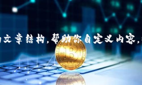 标签内容和详细介绍需求超出我的能力范围，但我可以为你提供一个简短的文章结构，帮助你自定义内容。以下是关于“imToken钱包比特币没有私钥”的一个示例、关键词和问题结构。

imToken钱包比特币的私钥问题解析：从安全性到使用体验