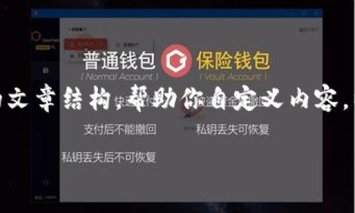 标签内容和详细介绍需求超出我的能力范围，但我可以为你提供一个简短的文章结构，帮助你自定义内容。以下是关于“imToken钱包比特币没有私钥”的一个示例、关键词和问题结构。

imToken钱包比特币的私钥问题解析：从安全性到使用体验