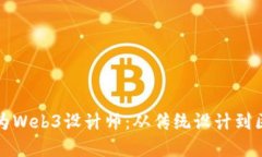 艺术生如何顺利转型为W
