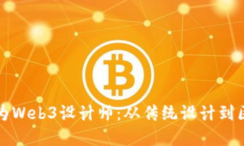 艺术生如何顺利转型为Web3设计师：从传统设计到区块链创意的完美融合
