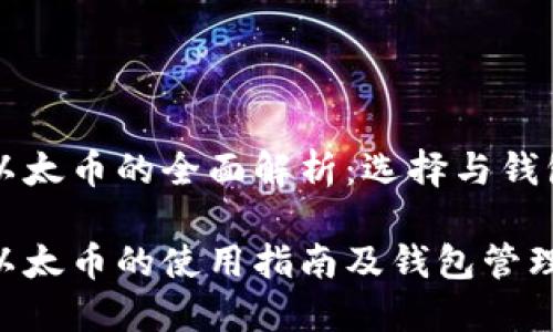 比特币和以太币的全面解析：选择与钱包管理指南

比特币与以太币的使用指南及钱包管理策略