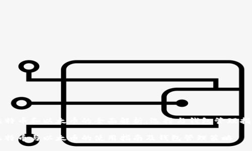 比特币和以太币的全面解析：选择与钱包管理指南

比特币与以太币的使用指南及钱包管理策略