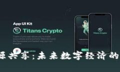 Web3资源共享：未来数字经