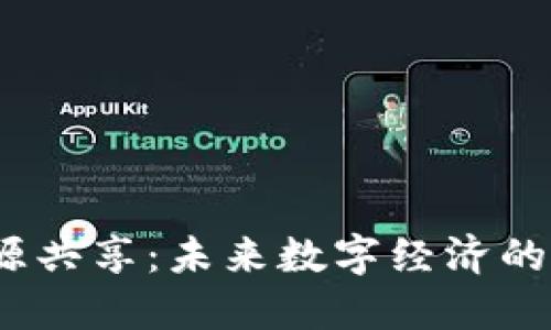 Web3资源共享：未来数字经济的革新之路