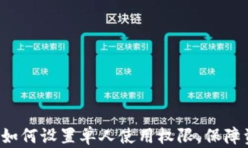 
IM钱包：如何设置单人使用权限，保障资金安全