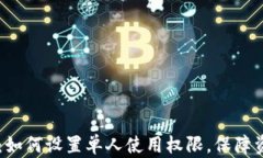 IM钱包：如何设置单人使用