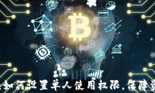 
IM钱包：如何设置单人使用权限，保障资金安全