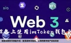 全面解析：在iOS设备上使