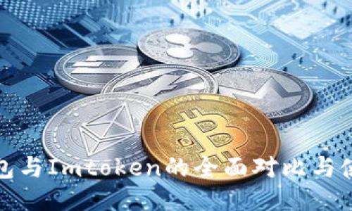 狐狸钱包与Imtoken的全面对比与使用指南