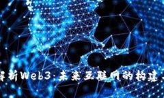 深入解析Web3：未来互联网