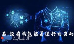 比特币交易：没有钱包能