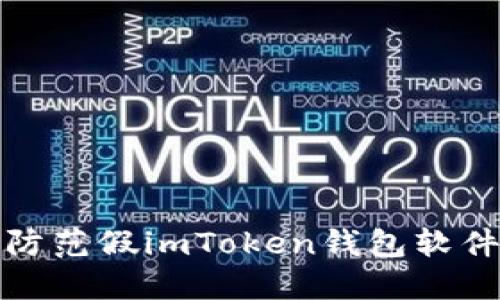 如何识别和防范假imToken钱包软件的使用技巧