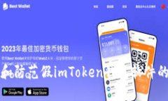 如何识别和防范假imToken钱