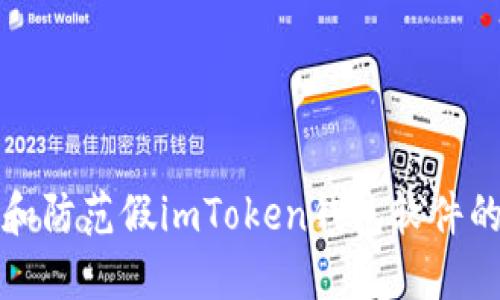 如何识别和防范假imToken钱包软件的使用技巧