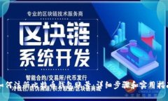 如何注册比特币钱包账号