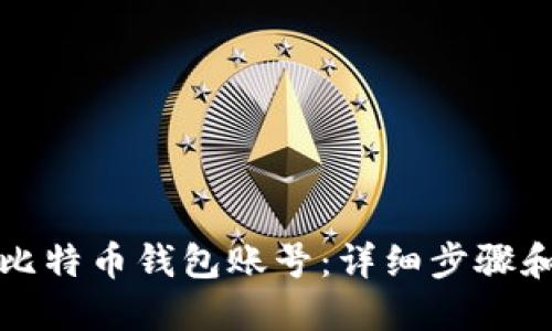 如何注册比特币钱包账号：详细步骤和实用指南