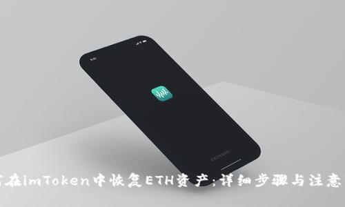 如何在imToken中恢复ETH资产：详细步骤与注意事项