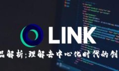 Web3作品解析：理解去中心