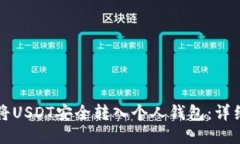 如何将USDT安全转入个人钱