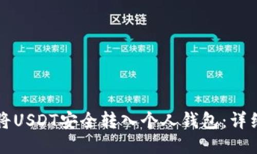 如何将USDT安全转入个人钱包：详细指南