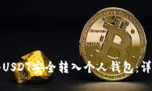 如何将USDT安全转入个人钱包：详细指南