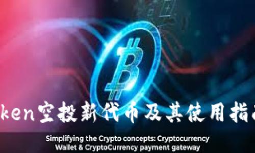  imToken空投新代币及其使用指南揭秘