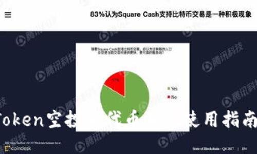  imToken空投新代币及其使用指南揭秘